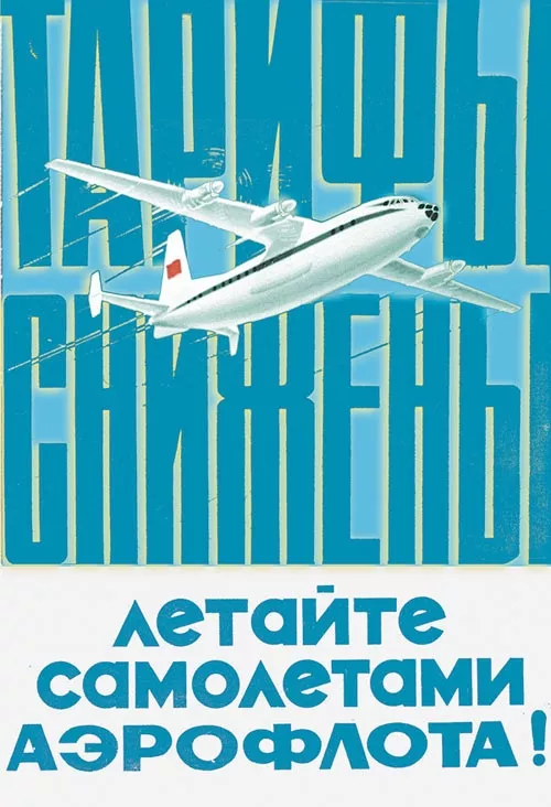 старый постер аэрофлот 9